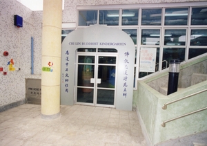 1993年在藍田開辦志蓮中英文幼稚園