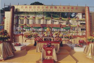 1996年9月28日舉行大雄殿金柱崇樹灑淨典禮