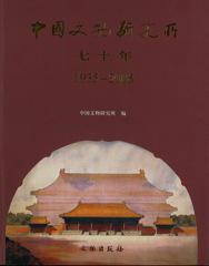 國家文物局中國文物研究所出版之《中國文物研究所七十年—1935-2005》志蓮圖書館藏書